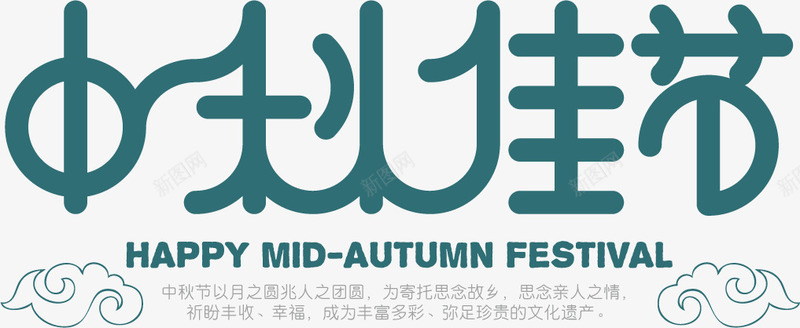 墨绿文字艺术字中秋佳节png免抠素材_新图网 https://ixintu.com 中秋佳节 墨绿 文字 艺术字