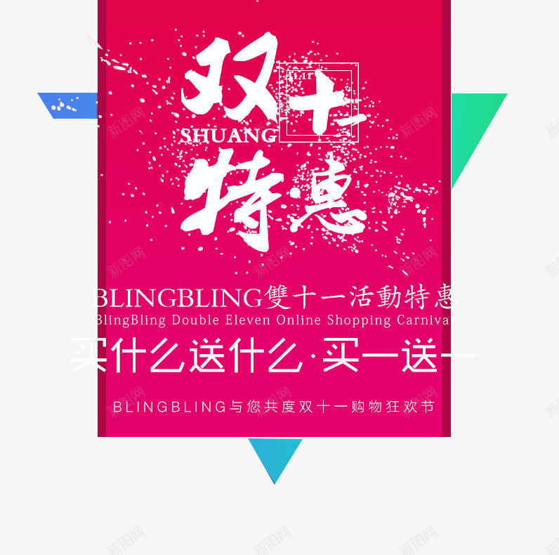 双十一png免抠素材_新图网 https://ixintu.com 买什么 双十一 特惠 购物 送什么