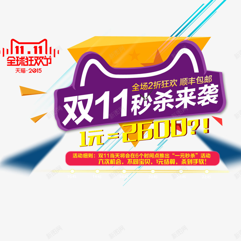 双11秒杀来袭png免抠素材_新图网 https://ixintu.com 优惠 促销 全球狂欢节 双11 双11促销