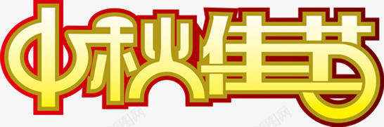 中秋佳节字体渐变png免抠素材_新图网 https://ixintu.com 中秋 佳节 字体 渐变 设计