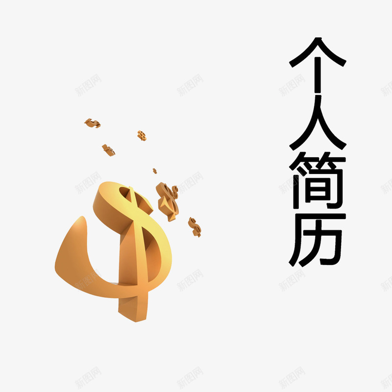 个人简历装饰元素psd免抠素材_新图网 https://ixintu.com 个人简历 简历PNG素材 艺术字 金钱符号 黄色