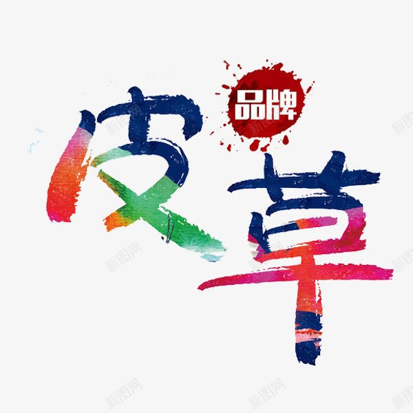 皮草艺术字png免抠素材_新图网 https://ixintu.com 卡通 品牌 手绘 水彩 皮草 艺术字