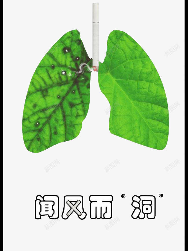 吸烟有害健康png免抠素材_新图网 https://ixintu.com 健康 公益广告 吸烟 树叶