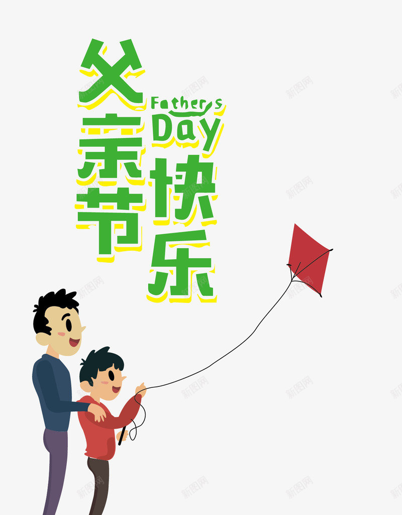 亲子放风筝png免抠素材_新图网 https://ixintu.com 快乐 手绘 放风筝 父亲节 父子 艺术字