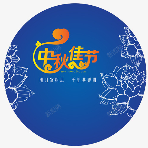 中秋佳节png免抠素材_新图网 https://ixintu.com 中秋 中秋佳节 圆月 月亮 月光