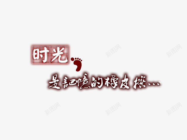 时光是记忆的橡皮擦png免抠素材_新图网 https://ixintu.com 脚印 艺术字 装饰