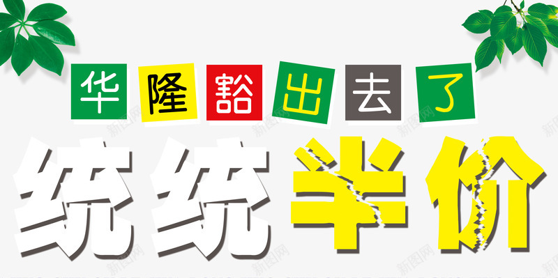 统统半价秒杀psd免抠素材_新图网 https://ixintu.com 优惠活动 半价秒杀 秒杀 第二杯半价 统统半价