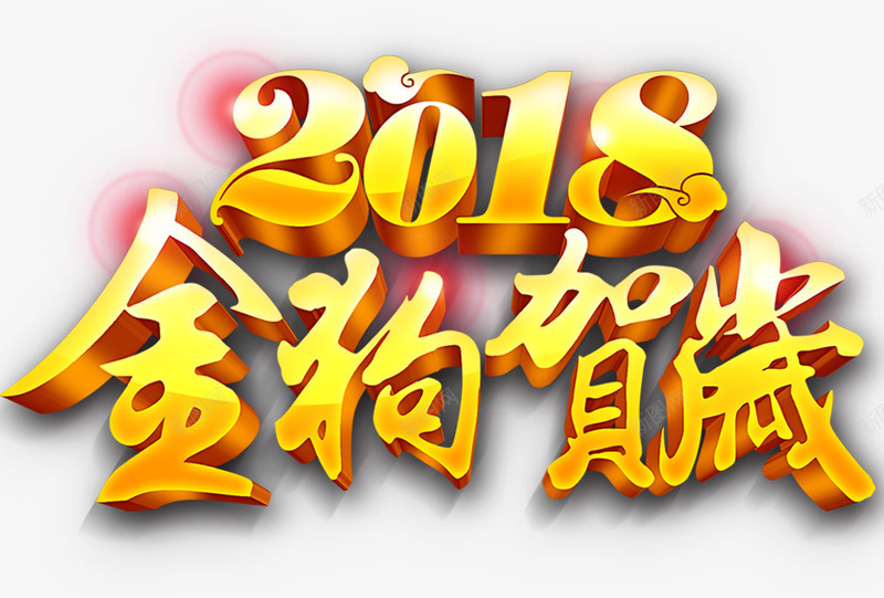 金色2018金狗贺岁字体png免抠素材_新图网 https://ixintu.com 2018 光泽 商务 渐变 立体 质感 贺岁 金狗 金色