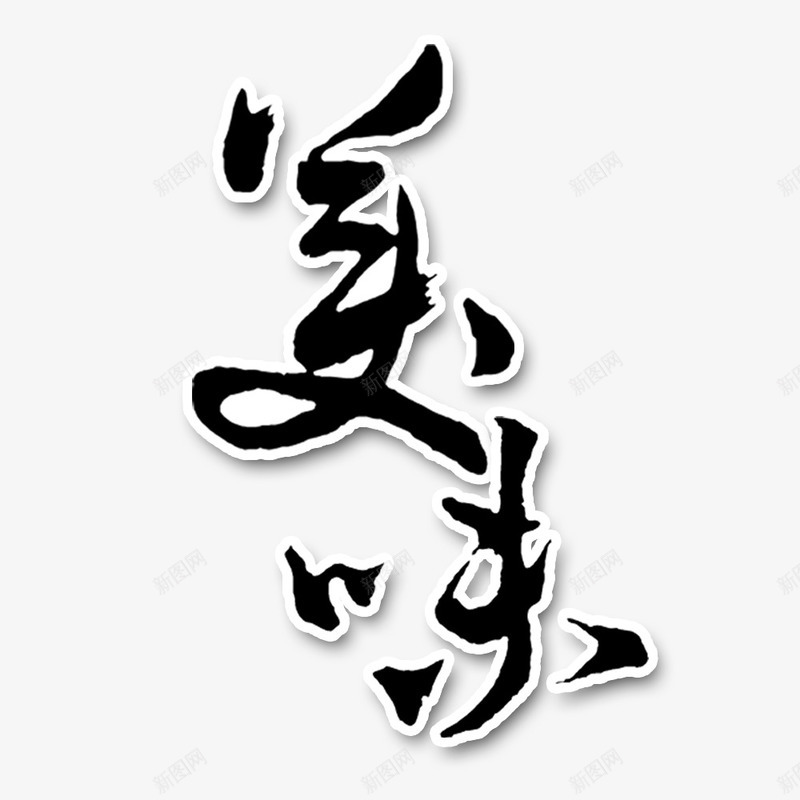 美味艺术字png免抠素材_新图网 https://ixintu.com 毛笔字 白色描边 美味 艺术字 黑色