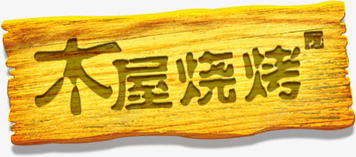 吊牌png免抠素材_新图网 https://ixintu.com 吊牌 木头屋 木屋烧烤 木牌 装饰
