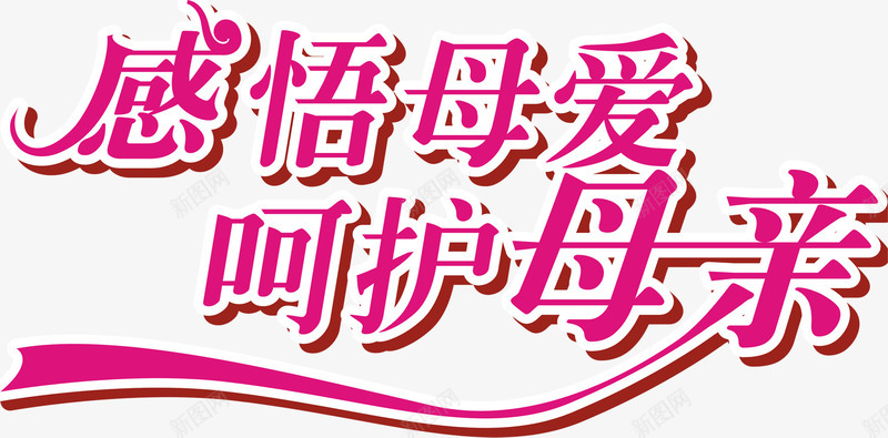 感悟母爱呵护母亲粉色字体节日png免抠素材_新图网 https://ixintu.com 呵护 字体 感悟 母亲 母爱 粉色 节日