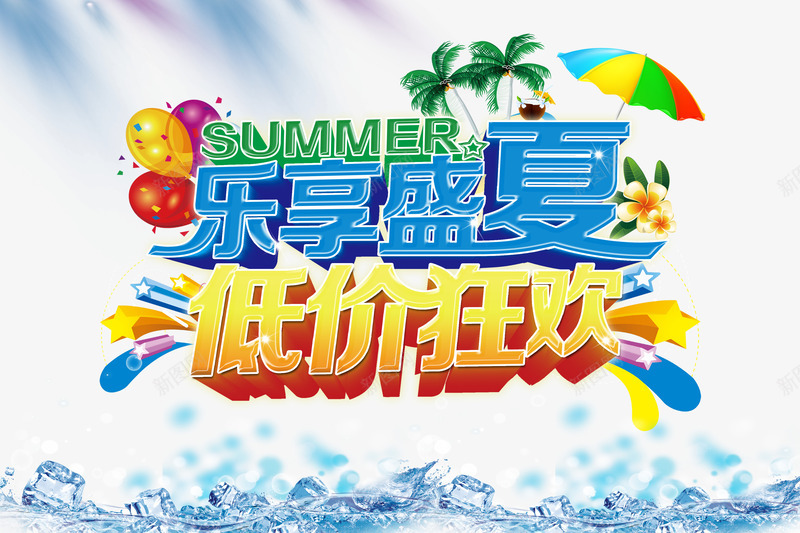 夏天psd免抠素材_新图网 https://ixintu.com 促销 商场 夏天 夏季