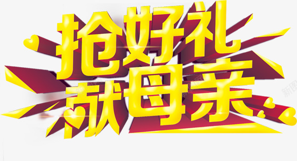 抢好礼献母亲黄色字体png免抠素材_新图网 https://ixintu.com 字体 母亲 黄色