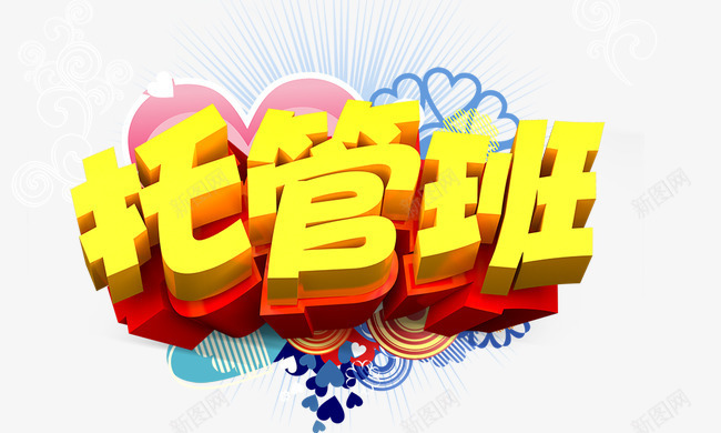 托管班png免抠素材_新图网 https://ixintu.com 发光 托管班 立体字 金黄色
