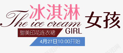 淘宝字体排版png免抠素材_新图网 https://ixintu.com 公主裙 天猫装饰 字体排版 字体设计 淘宝天猫设计 淘宝装饰