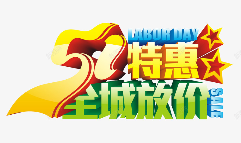 51劳动节艺术字png免抠素材_新图网 https://ixintu.com 51特惠 五一劳动节艺术字 五一特惠 全城放价