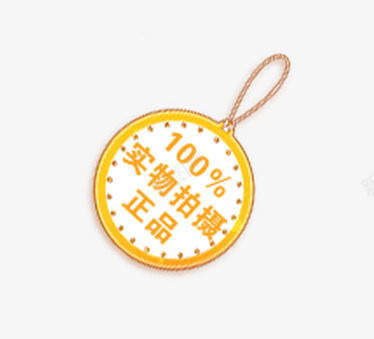 正品促销标签png免抠素材_新图网 https://ixintu.com 促销标签 实物拍摄 挂件 正品 正品促销标签 质量保证