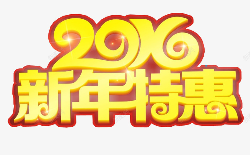 2016新年特惠png免抠素材_新图网 https://ixintu.com 促销 免抠 免抠素材 字体 每周特惠 海报 海报素材 特惠