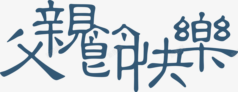 摄影父亲节繁体字效果png免抠素材_新图网 https://ixintu.com 摄影 效果 父亲 繁体字 设计