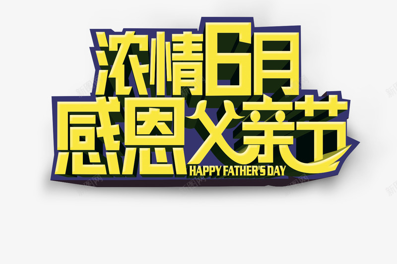 浓情6月感恩父亲psd免抠素材_新图网 https://ixintu.com 平面设计 感恩父亲 浓情6月 设计素材