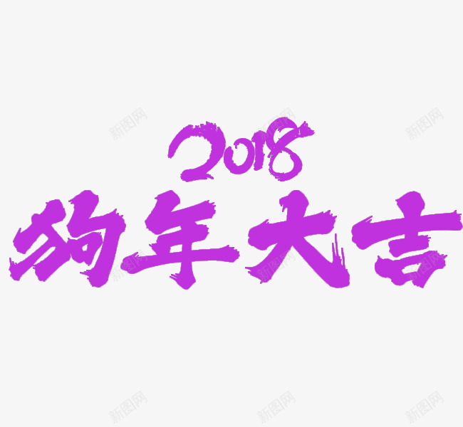 紫色狗年大吉艺术字png免抠素材_新图网 https://ixintu.com 2018 卡通 文字排版 狗年 狗年设计 紫色的 艺术字