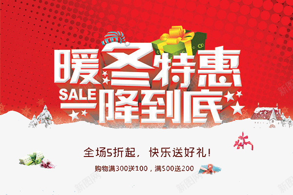 暖冬特惠png免抠素材_新图网 https://ixintu.com 一降到底 优惠 暖冬 活动