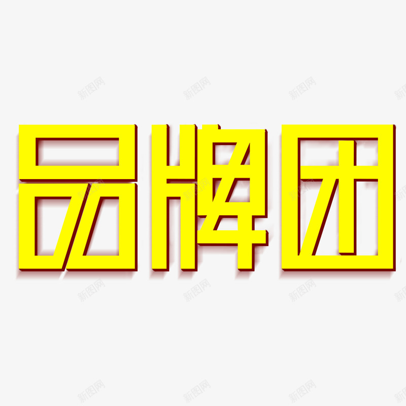 品牌团艺术字png免抠素材_新图网 https://ixintu.com 品牌团 字体设计 艺术字