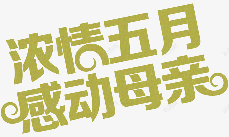 浓情五月感动母亲黄色花体字png免抠素材_新图网 https://ixintu.com 五月 感动 母亲 花体 黄色