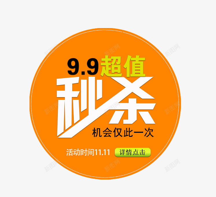 秒杀专区png免抠素材_新图网 https://ixintu.com 99超值 秒杀专区 降价