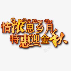 情浓思乡月特惠迎金秋情浓相思月特惠迎金秋艺术字高清图片