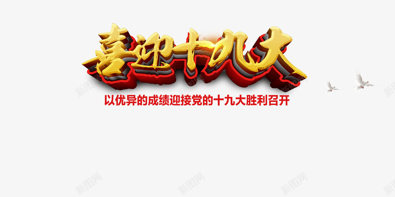 十九大开幕png免抠素材_新图网 https://ixintu.com 光泽 十九大 喜迎 喜迎十九大免费下载 字体 立体 设计 质感