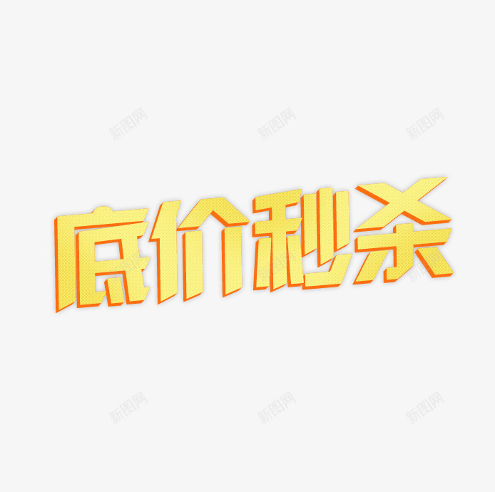 低价秒杀png免抠素材_新图网 https://ixintu.com 低价 秒杀 黄色字体