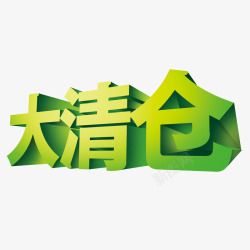 大清仓绿色立体大气字体元素素材