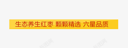 生态养生红枣png免抠素材_新图网 https://ixintu.com 养生 生态 红枣