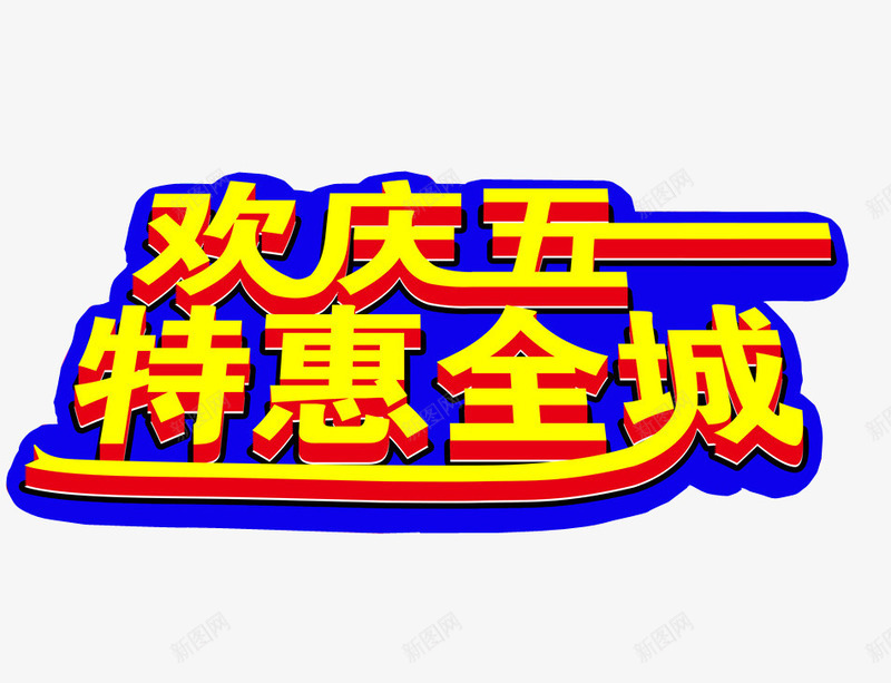 欢庆五一特惠全城png免抠素材_新图网 https://ixintu.com 五一 五一快乐 海报 海报素材 节日