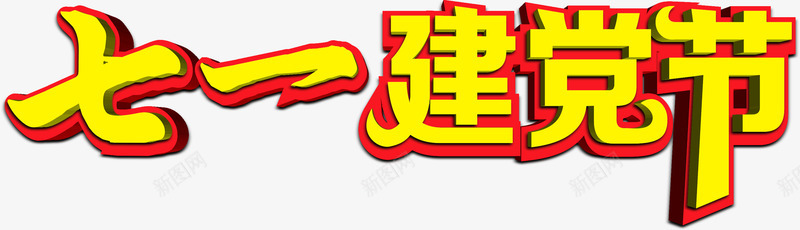 立体金黄色效果节日字体png免抠素材_新图网 https://ixintu.com 字体 效果 立体 节日 金黄色