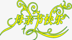 黄色花纹母亲节快乐字体素材