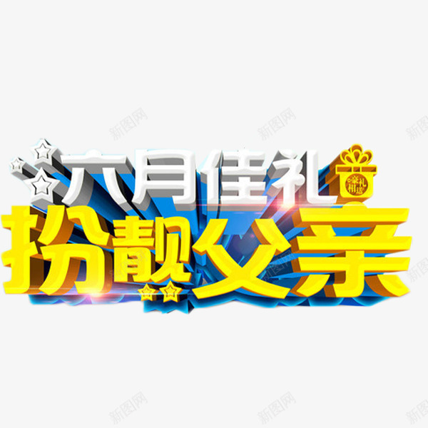 六月佳礼扮靓父亲png免抠素材_新图网 https://ixintu.com 六月佳礼 扮靓父亲 活动 父亲节 艺术字