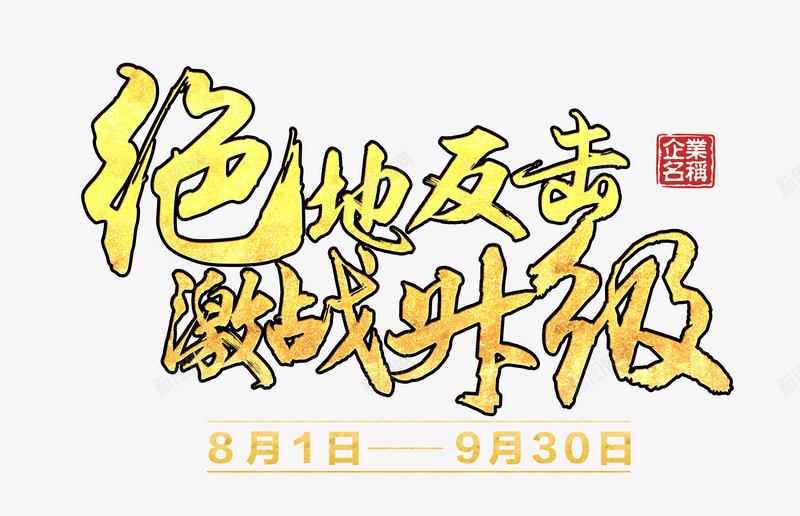 绝地反击png免抠素材_新图网 https://ixintu.com 升级 激战 绝地反击 艺术字