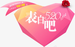粉色520表白吧艺术爱心字体素材