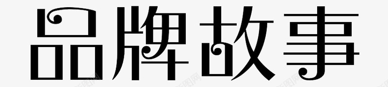 品牌故事png免抠素材_新图网 https://ixintu.com 免扣字体 广告设计 艺术字 设计