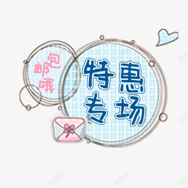 蓝色特惠专场标签png免抠素材_新图网 https://ixintu.com 促销标签 卡通可爱 淘宝 特惠专场 电商 蓝色