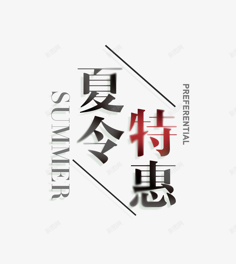 夏令特惠png免抠素材_新图网 https://ixintu.com 广告语 手绘 文字 简图 红色的 黑色的