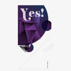 优雅紫色yes艺术字素材