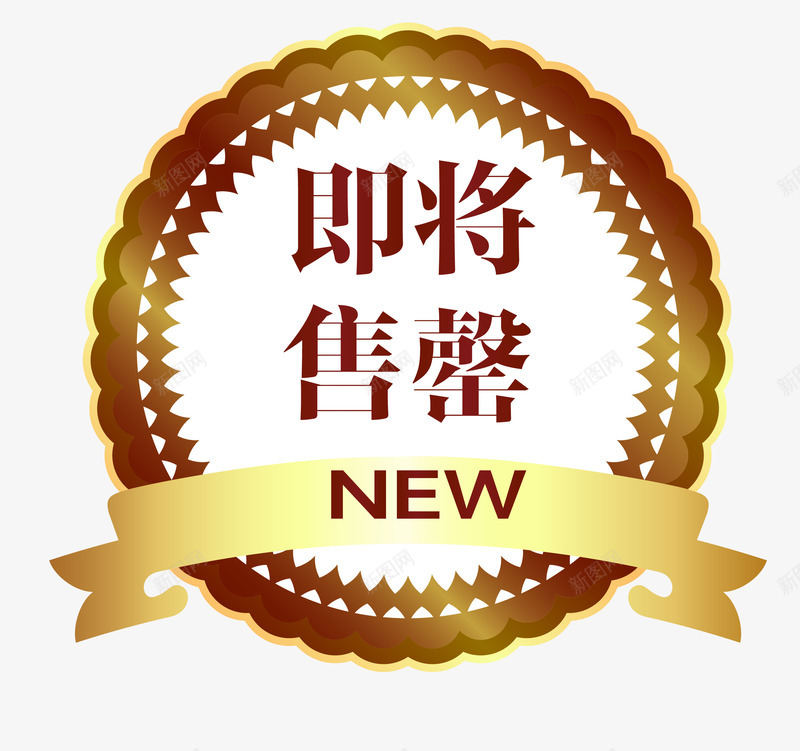 高大上欧式图形即将售罄png免抠素材_新图网 https://ixintu.com 促销图案 卡通样式 即将售空 即将售罄 欧式图形 马上售罄