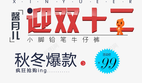 京东牛仔裤字体排版png免抠素材_新图网 https://ixintu.com 天猫装饰 字体排版 字体样式 字体设计 排版 文案设计 淘宝装饰 牛仔裤 牛仔裤文案设计 装饰