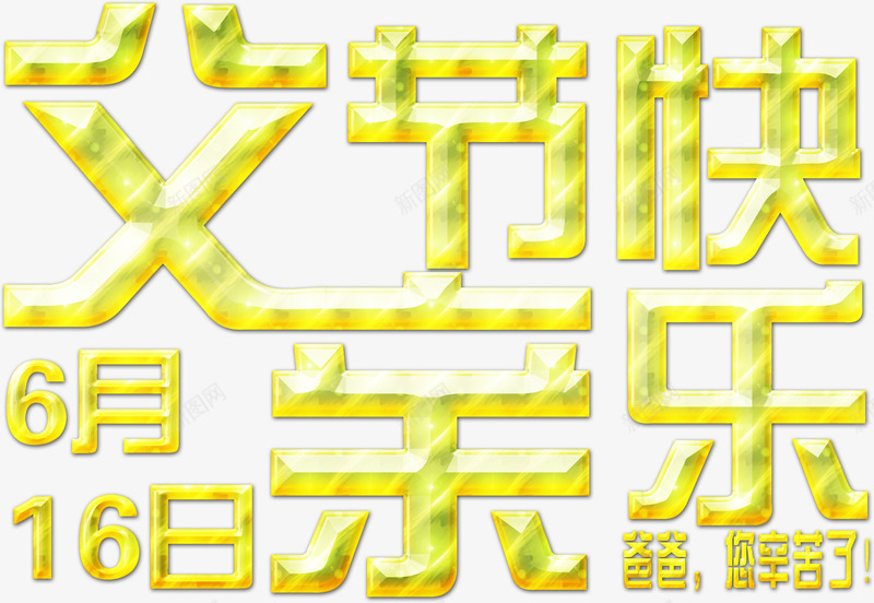 黄色立体质感父亲节快乐父亲节png免抠素材_新图网 https://ixintu.com 快乐 父亲节 立体 质感 黄色