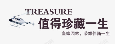 值得珍藏png免抠素材_新图网 https://ixintu.com 广告 房产 水墨 艺术装饰