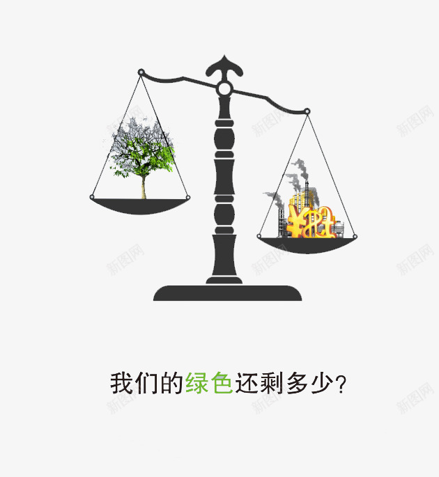 天秤环保公益png免抠素材_新图网 https://ixintu.com 公益 公益图片 天秤 宣传 宣传图片 寓意图 环保