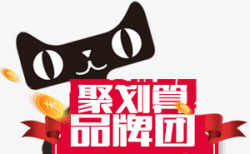 专场品牌团天猫聚划算品牌团电商高清图片